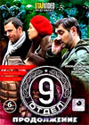 9 otdel - Tom 2