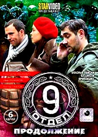 9 otdel - Tom 2