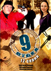 9 Otdel - Polnaja versija
