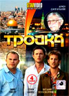 Trojka - Polnaja versija