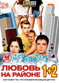 Ljubov na rajone - 1+2