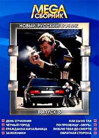 Mega Sbornik - Novyj Russkij Boevik - Vypusk 6 - 8v1