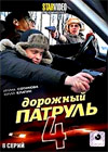 Dorozhnyj patrul 4
