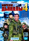 Morskie Djavoly 4 - Tom 1