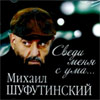 Mihail Shufutinskij - Svedi menja s uma...