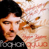 Vadim Kuzema - Rodnaja dusha...