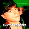 Korolev Viktor - Za tvoju krasivuju ulybku