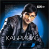 Kabriolet - 11 albomov - MP3 2010