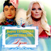 Verka Serdjutchka i Taisija Povalij - Duet