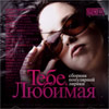 Tebe ljubimaja - MP3 2010