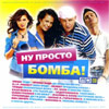 Nu prosto BOMBA! - MP3 2010