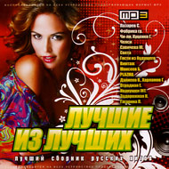 Lutchshie iz Lutchshih - MP3 2010...