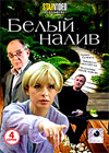 Belyj naliv - Polnaja versija