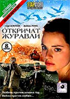 Otkritchat zhuravli - Polnaja versija
