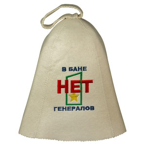 Øàïî÷êà áàííàÿ - Â Áàíå íåò Ãåíåðàëîâ!