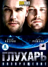 Gluhar - Vozvrashenie - Tom 1