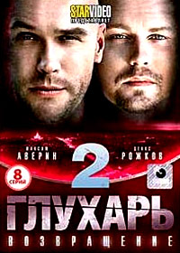 Gluhar - Vozvrashenie - Tom 2