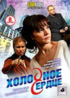 Holodnoe Serdce