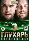 Gluhar - Vozvrashenie - Tom 3