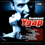 Áëàòíîé Óäàð - MP3 2010...