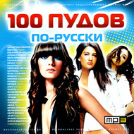 100 pudov po-russki - MP3 2010...