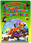 Lisitchka-sestritchka i seryj volk - DVD+Kniga