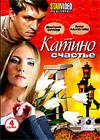 Katino stchaste - Polnaja versija