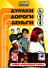 Duraki, Dorogi, Dengi - Tom 1