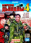 Morskie Djavoly 4 - Tom 4