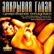 Zakryvaja glaza - Supersbornik pop-...