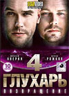 Gluhar - Vozvrashenie - Tom 4