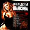 Novye Duety Shansona - Sbornik