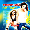 Gorjatchij FM-Chart - Hitovoj Sbornik