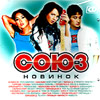 Sojuz Novinok - Sbornik novyh pesen