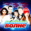 Na ljubimoj volne - MP3 2010
