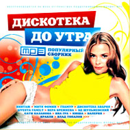 Diskoteka do utra - Populjarnyj Sbo...