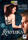 Kukushka - Polnaja versija
