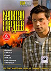 Kapitan Gordeev - Tom 1