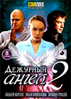 Dezhurnyj angel - Tom 2