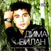 Bilan Dima - 5. albomov + Bonus - MP3 2010