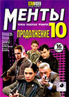 Menty 10 - Prodolzhenie