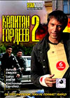 Kapitan Gordeev - Tom 2