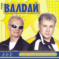 Waldaj - Tchaj, cafe, potanzuem!...