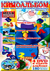 Obrazovatelnye programmy - Kinoalbom 4. - 4DVDs