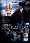 Zapiski Ekspeditora - Tajnoj Kancelarii 1