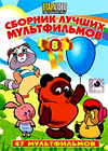 Sbornik lutchshih multfilmov - Vypusk 8
