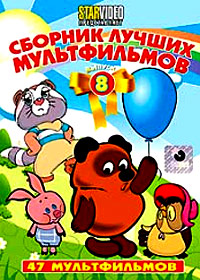 Sbornik lutchshih multfilmov - Vypusk 8