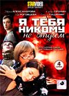 Ja tebja nikomu ne otdam - Polnaja versija