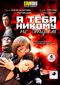 Ja tebja nikomu ne otdam - Polnaja versija