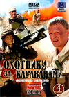 Ohotniki za karavanami - Polnaja versija